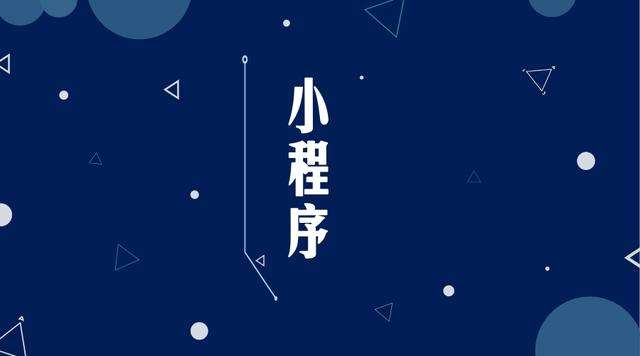 太平微信小程序开发公司分析企业如何发挥小程序的作用